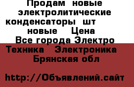 	 Продам, новые электролитические конденсаторы 4шт. 15000mF/50V (новые) › Цена ­ 800 - Все города Электро-Техника » Электроника   . Брянская обл.